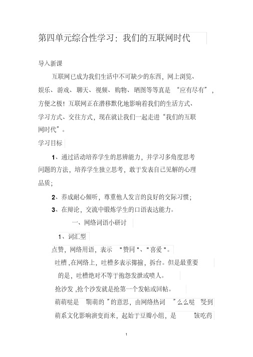 新课标人教版八年级语文上册第四单元综合性学习：我们的互联网时代优秀教案