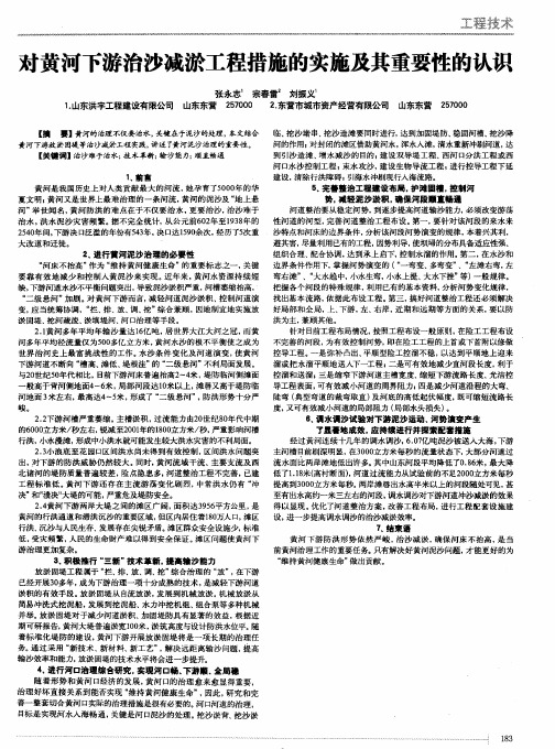 对黄河下游治沙减淤工程措施的实施及其重要性的认识