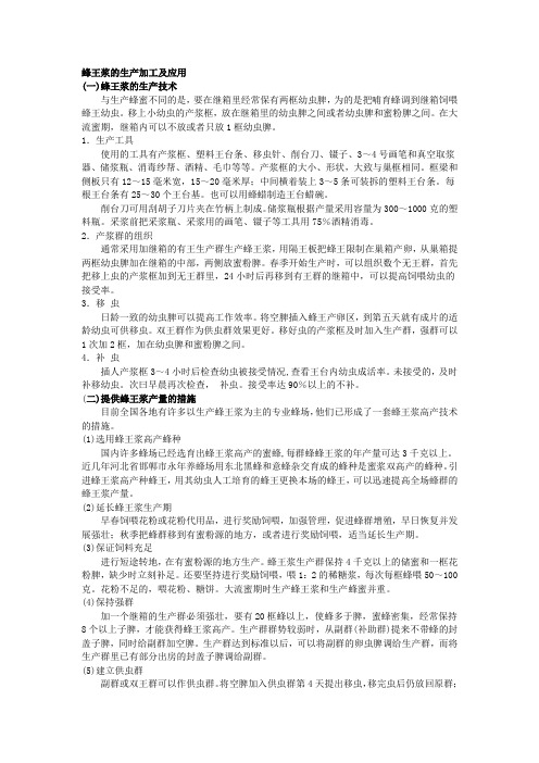 22.蜂王浆的生产加工及应用