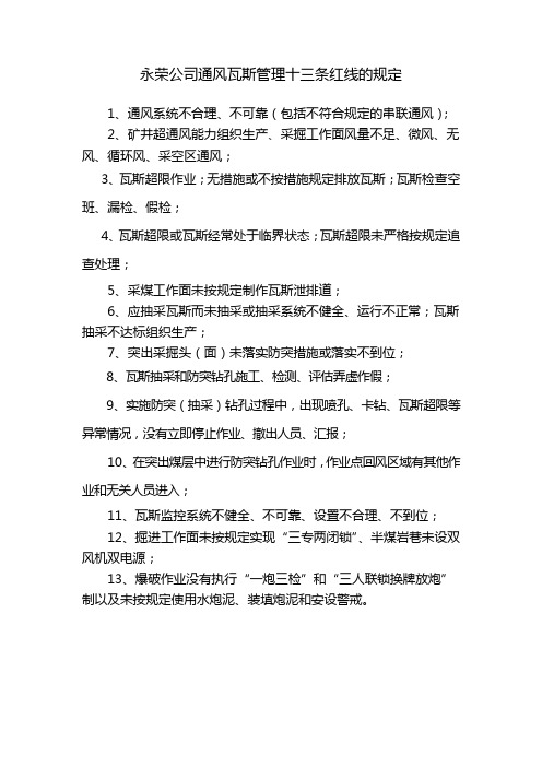 公司通风瓦斯管理十条红线的规定