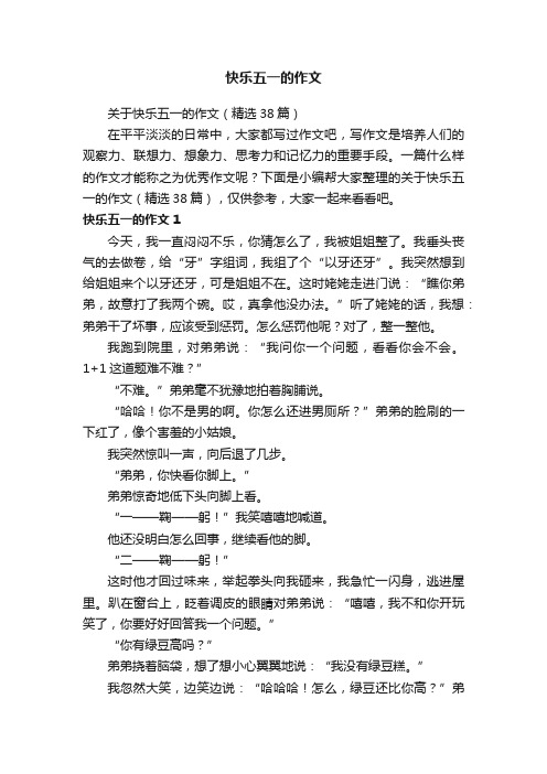 关于快乐五一的作文（精选38篇）