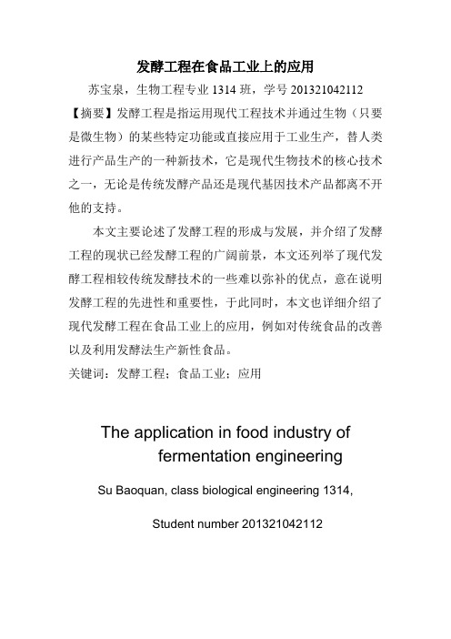 发酵工程在食品工业上的应用