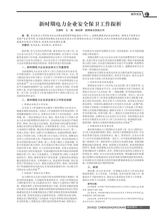 新时期电力企业安全保卫工作探析