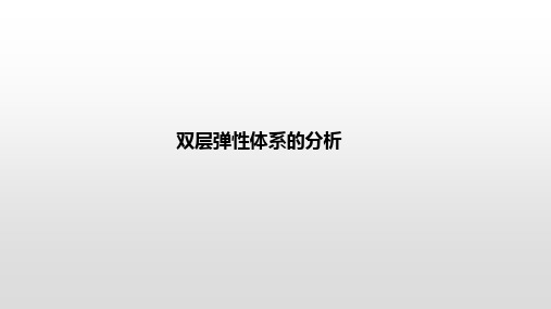 双层弹性体系的分析