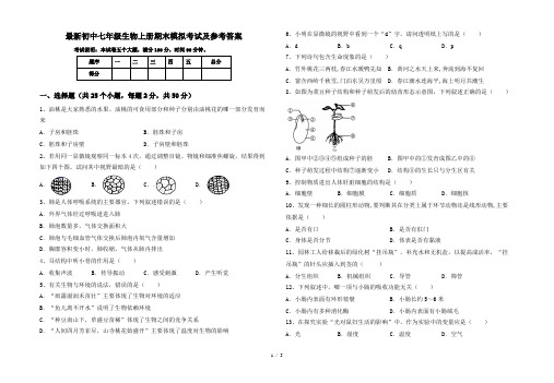 最新初中七年级生物上册期末模拟考试及参考答案