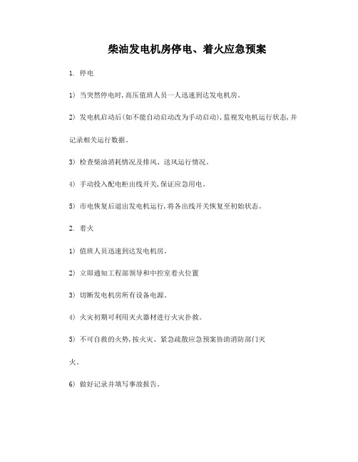 柴油发电机房停电、着火应急预案