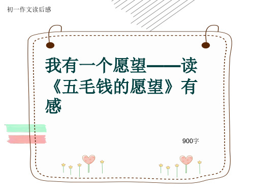 初一作文读后感《我有一个愿望——读《五毛钱的愿望》有感》900字(共12页PPT)