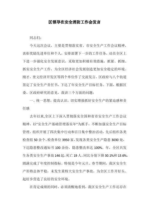 区领导在安全消防工作会发言