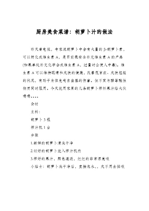 厨房美食菜谱：胡萝卜汁的做法_0