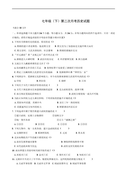 辽宁省盘锦市双台子区第一中学2018-2019学年七年级下学期第二次月考历史试题(无答案)