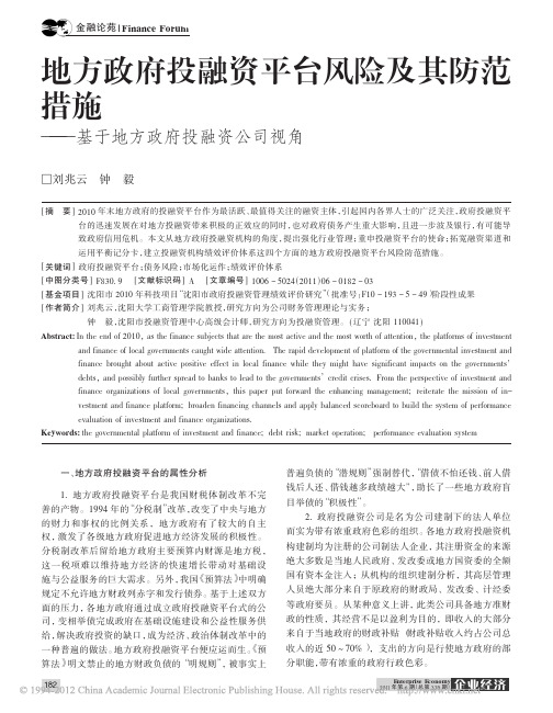 地方政府投融资平台风险及其防范措施_基于地方政府投融资公司视角