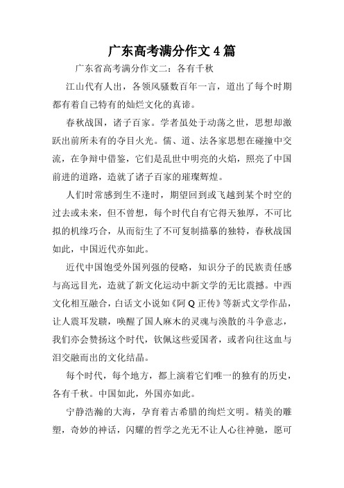 广东高考满分作文4篇.doc