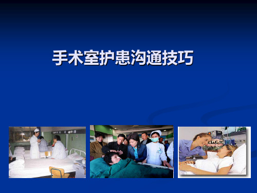 手术室护患沟通技巧