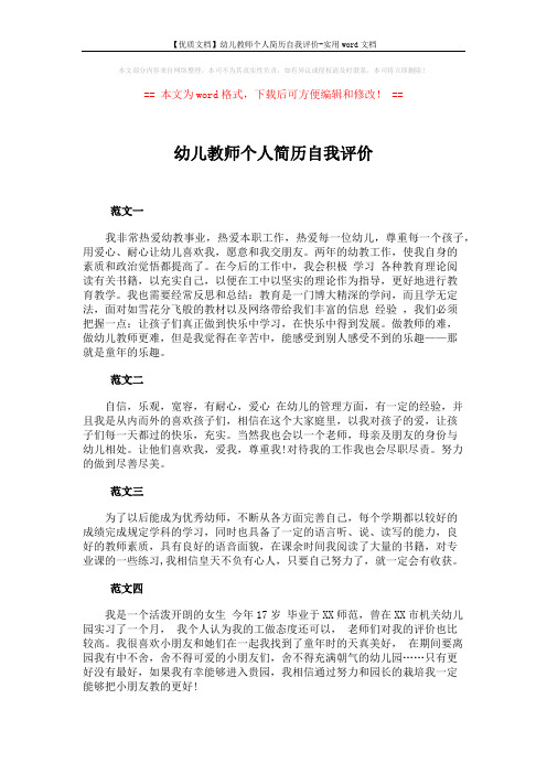 【优质文档】幼儿教师个人简历自我评价-实用word文档 (1页)