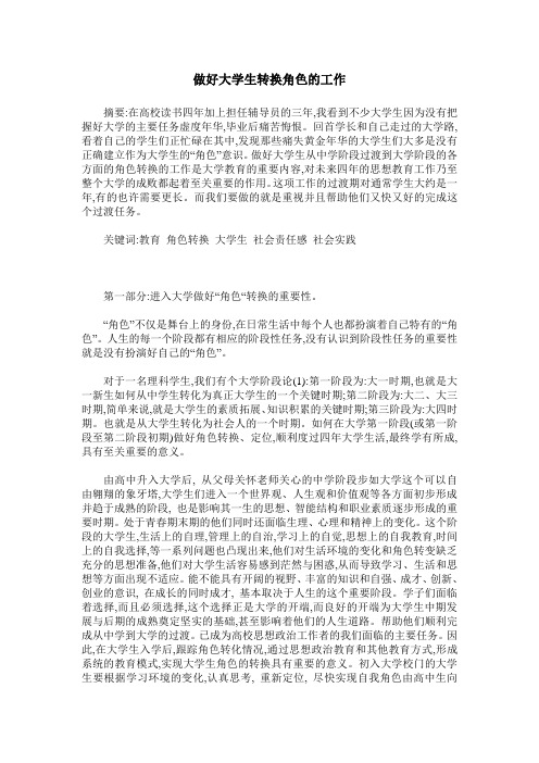 做好大学生转换角色的工作