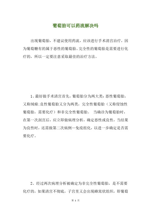 葡萄胎可以药流解决吗
