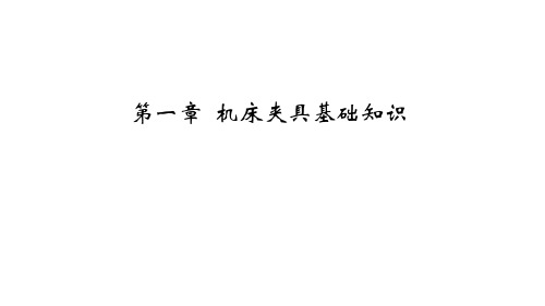 1-1机床夹具概念