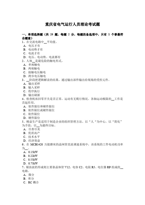 重庆省电气运行人员理论考试题