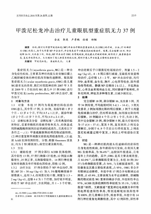 甲泼尼松龙冲击治疗儿童眼肌型重症肌无力37例
