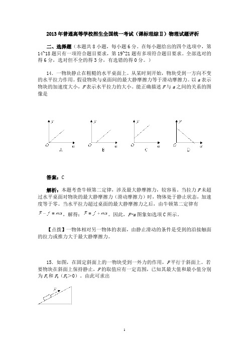 2013高考物理(新课标2)