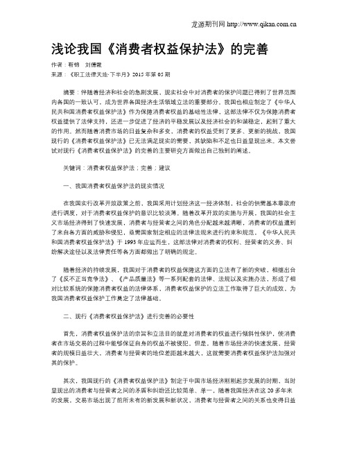 浅论我国《消费者权益保护法》的完善
