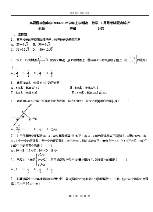 高要区实验中学2018-2019学年上学期高二数学12月月考试题含解析