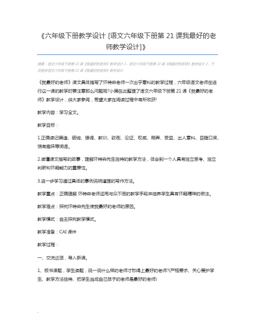 六年级下册教学设计 [语文六年级下册第21课我最好的老师教学设计]
