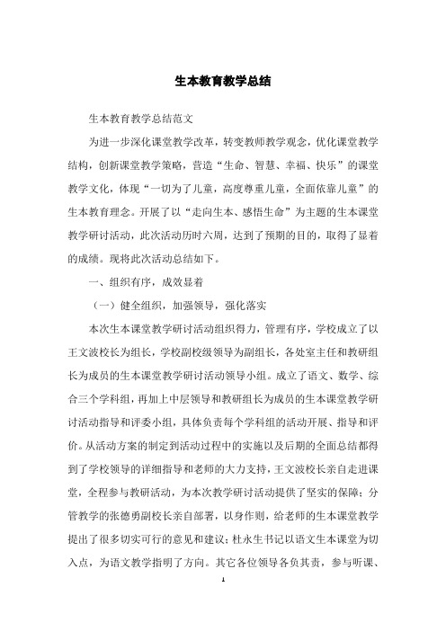 生本教育教学总结