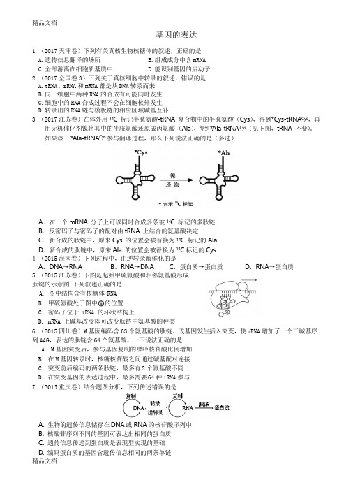 最新基因的表达(2017年高考题——高考题)