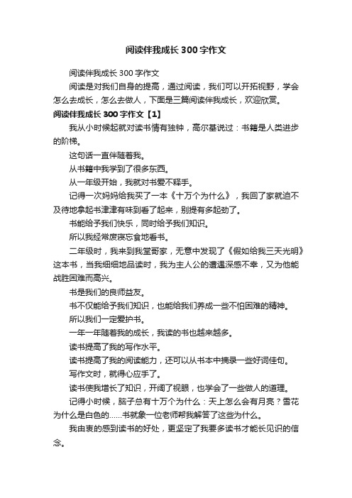 阅读伴我成长300字作文