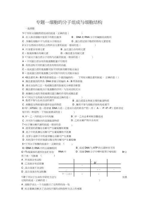 专题一细胞的分子组成与细胞结构