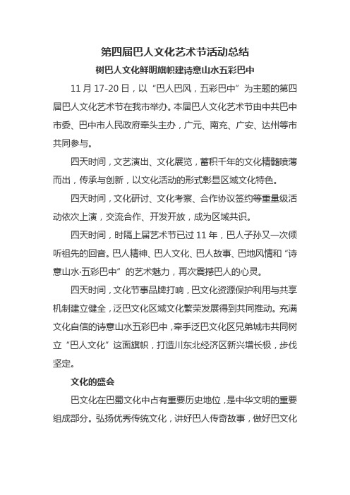 第四届巴人文化艺术节活动总结