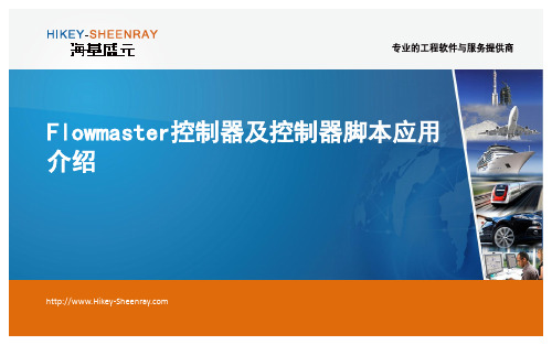 flowmaster控制器PPT