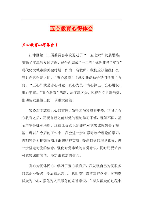 五心教育心得体会