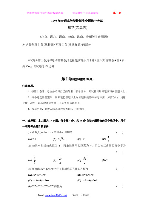 1993年普通高等学校招生全国统一考试(北京及云南等省用题)文科数学试题及答案