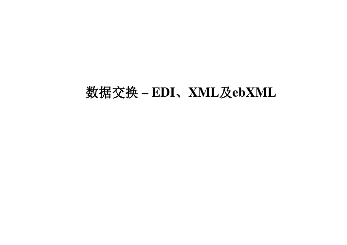 8 EDI数据交换