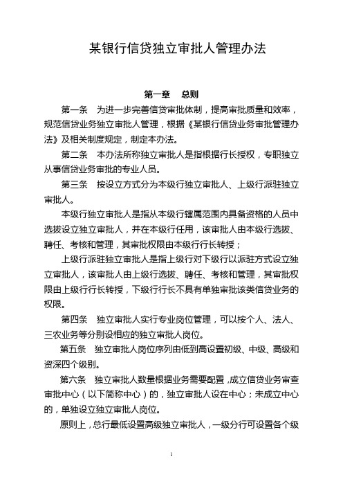 信贷独立审批人管理办法