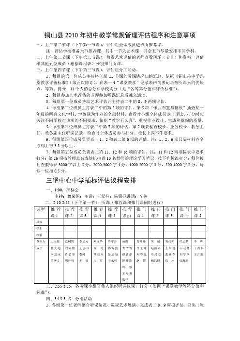 634100539940453750铜山县2010年初中教学常规管理评估
