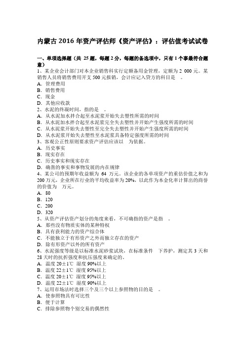 内蒙古2016年资产评估师《资产评估》：评估值考试试卷
