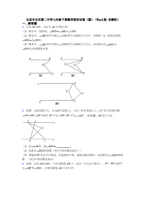 北京丰台区第二中学七年级下册数学期末试卷(篇)(Word版 含解析)