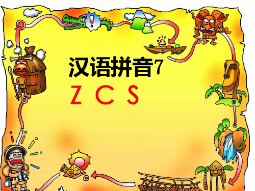 苏教版一年级语文汉语拼音7ZCS(已上传)PPT课件