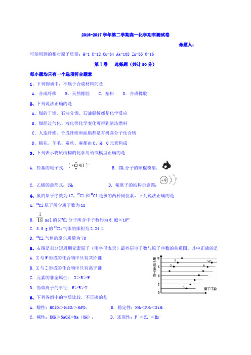 宁夏石嘴山市第三中学2016-2017学年高一下学期期末考试化学试题Word版含答案