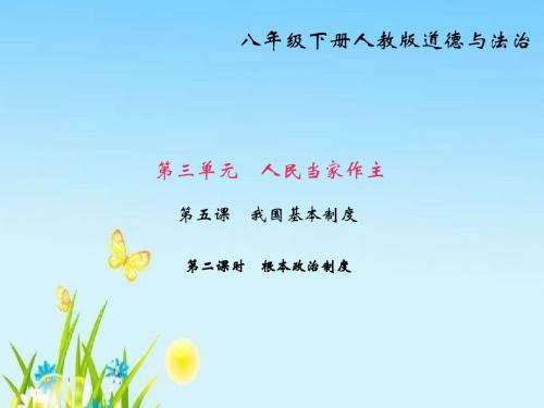 部编版八年级道德与法治下册八下第五课   我国基本制度 第二课时 根本政治制度课件