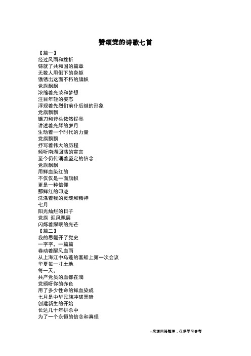 赞颂党的诗歌七首
