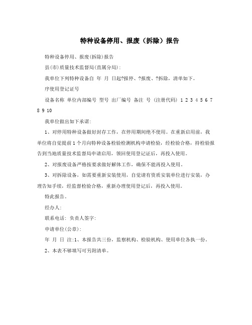 特种设备停用、报废(拆除)报告