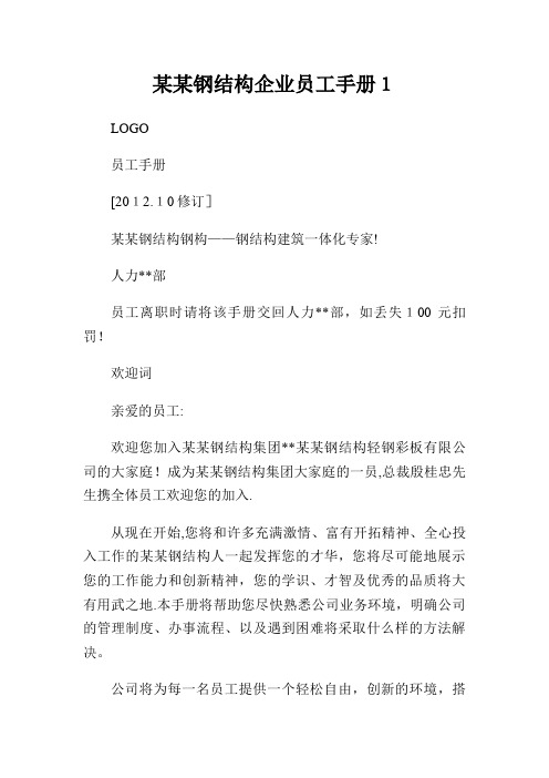 某某钢结构XX员工手册1