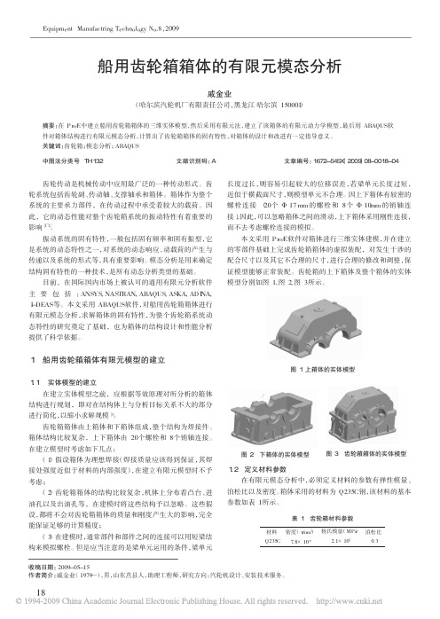 船用齿轮箱箱体的有限元模态分析