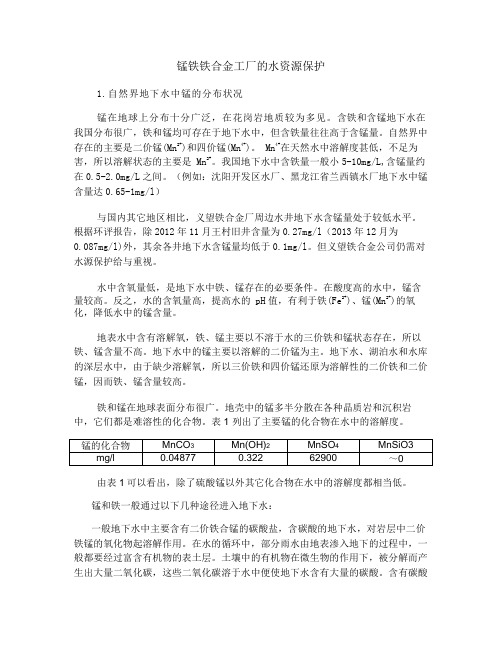 地下水中的锰含量