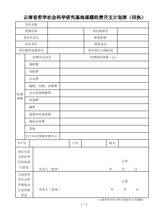 云南省哲学社会科学研究基地课题经费开支计划表(回执)