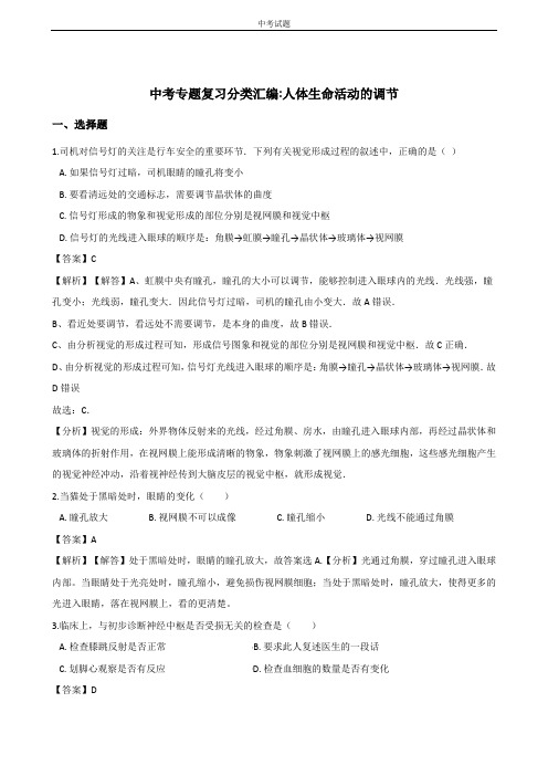 中考生物专题复习分类汇编：人体生命活动的调节(含解析)